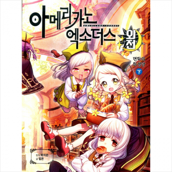 소란북스 아메리카노 엑소더스 외전 면학의 희생양 (하)