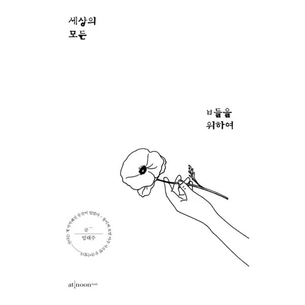 세상의 모든 ㅂ들을 위하여, 엣눈북스(atnoonbooks)
