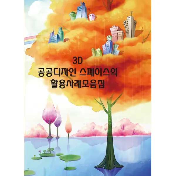 3d 공공디자인 스페이스의 활용사례모음집 메가북 지식나누기 