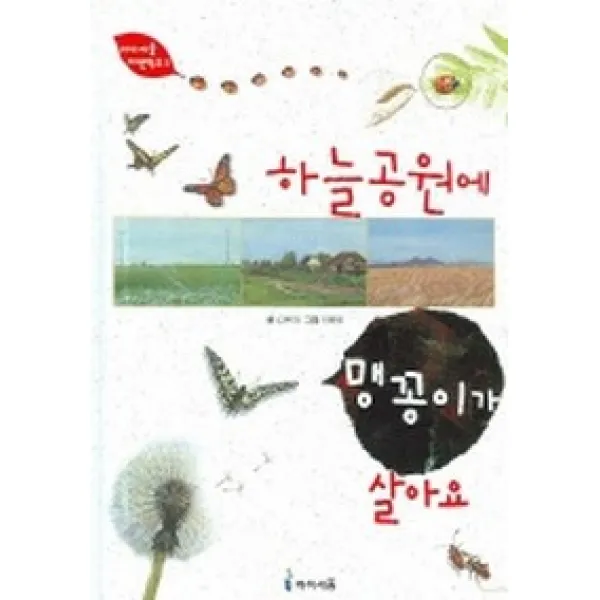 하늘공원에 맹꽁이가 살아요, 아이세움