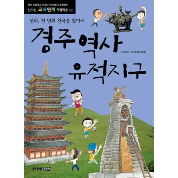 경주역사 유적지구:신라 천 년의 왕국을 찾아서, 주니어김영사