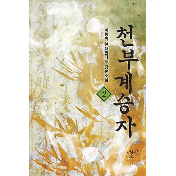 천부계승자 2 어울림출판사