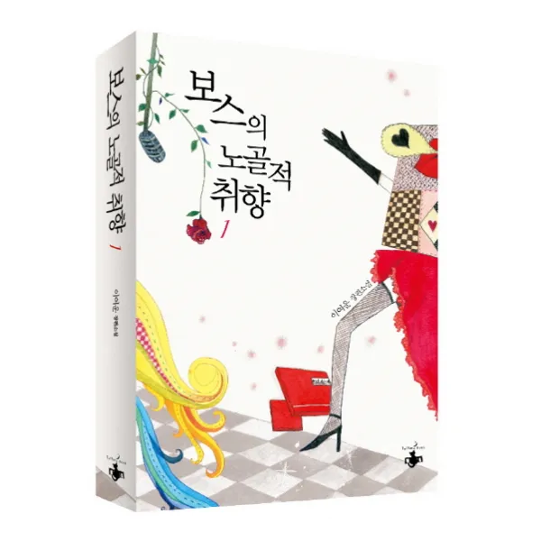 보스의 노골적 취향. 1:이여운 장편소설, 테라스북