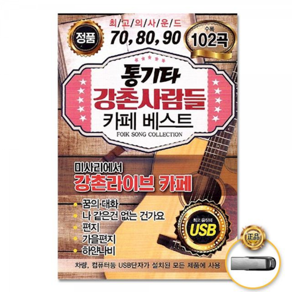 더지엠 USB 통기타강촌사람들카페베스트102곡 트롯 컴필레이션 트로트 음반 가요, 1