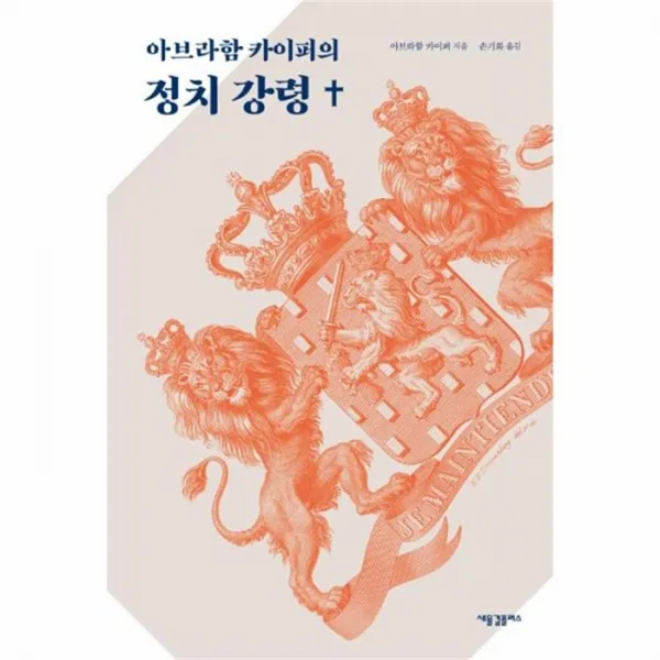 웅진북센 아브라함 카이퍼의 정치 강령, One color | One Size@1