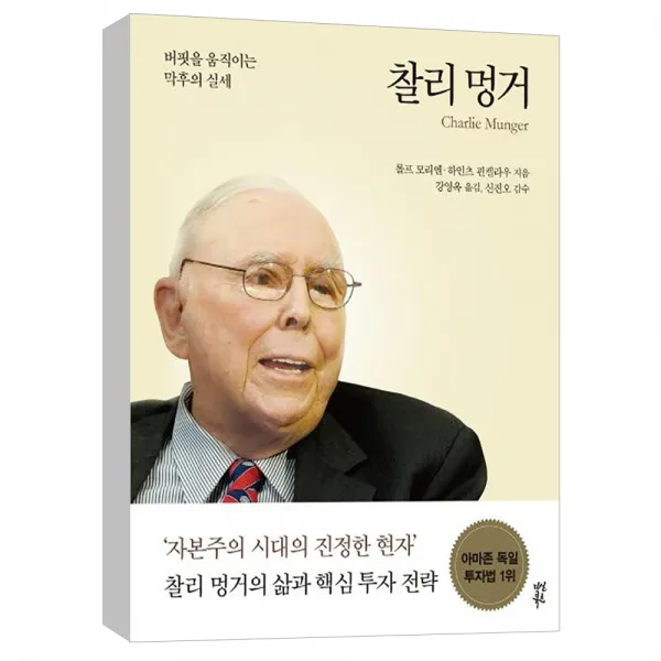 (다산북스) 찰리 멍거 (버핏을 움직이는 막후의 실세)