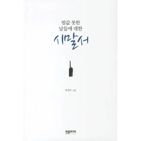 밥값 못한 날들에 대한 시말서, 한솜미디어
