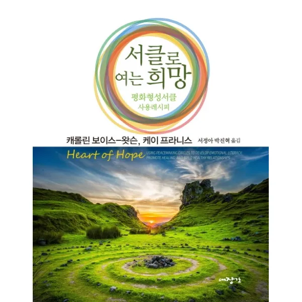 서클로 여는 희망:평화형성서클 사용 레시피, 대장간