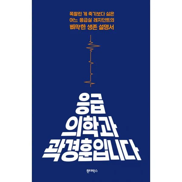 응급의학과 곽경훈입니다 : 쪽팔린 게 죽기보다 싫은 어느 응급실 레지던트의 삐딱한 생존 설명서, 원더박스