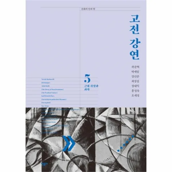 웅진북센 고전 강연 5 근대사상과과학 문화의안과밖