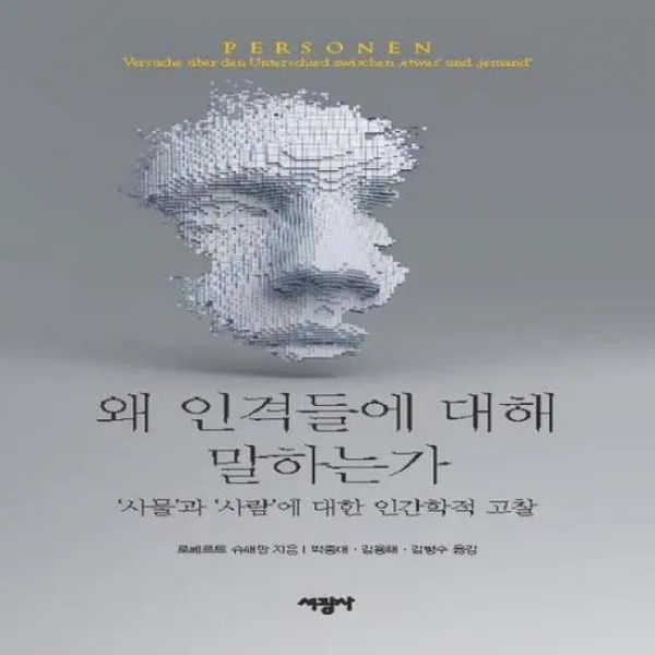 왜 인격들에 대해 말하는가 사물과 사람에 대한 인간학적 고찰
