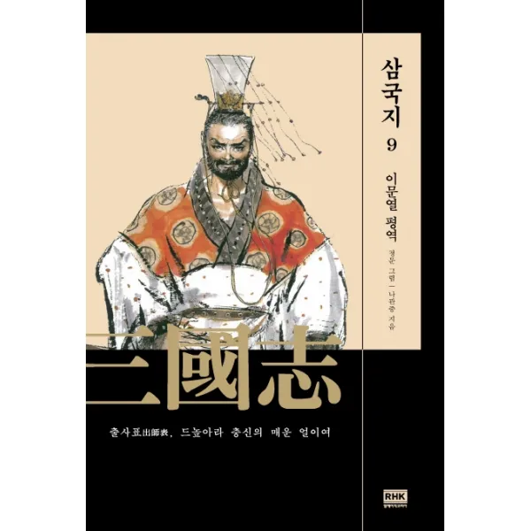 이문열 삼국지. 9:출사표 드높아라 충신의 매운 얼이여, 알에이치코리아