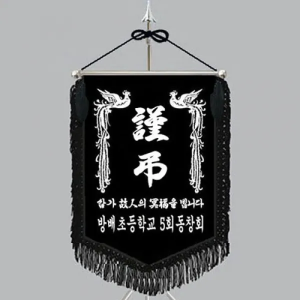다선플래그 다선629-4 근조기 조기 깃발 상조기 상조회기 우승기 회사기 단체기 협회기 교회기 제작, 1개