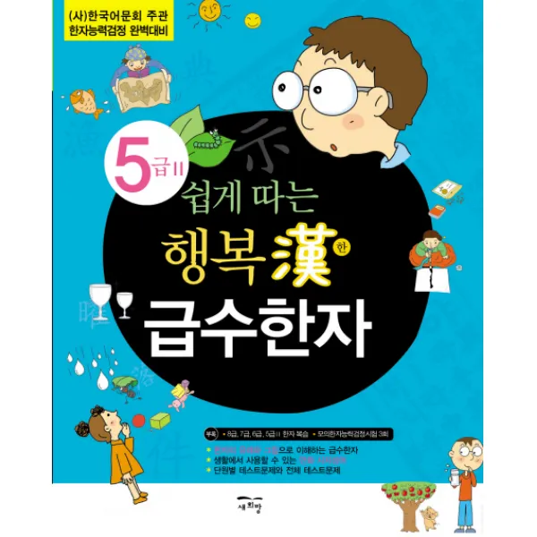 쉽게 따는 행복한 급수한자 5급 2:(사)한국어문회 주관 한자능력검정 완벽대비, 새희망