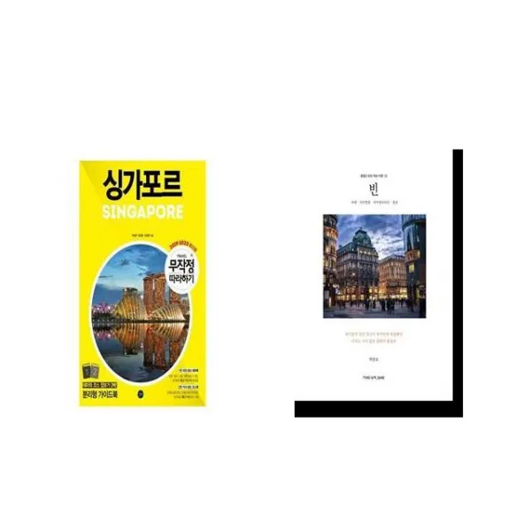 무작정 따라하기 싱가포르 + 빈 [세트상품]