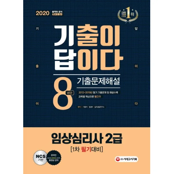 기출이 답이다 임상심리사 2급 1차 필기대비 8년간 기출문제해설(2020):최신 기출강의 1회 무료제공 과목별 핵심이론 빨간키 수록, 시대고시기획
