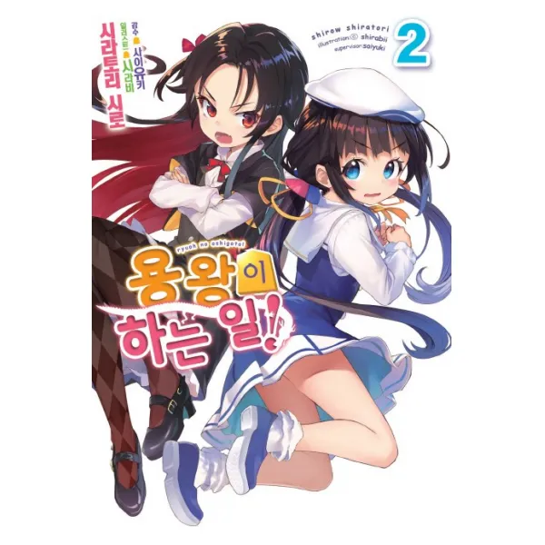 용왕이 하는 일!. 2, 영상출판미디어(영상노트)