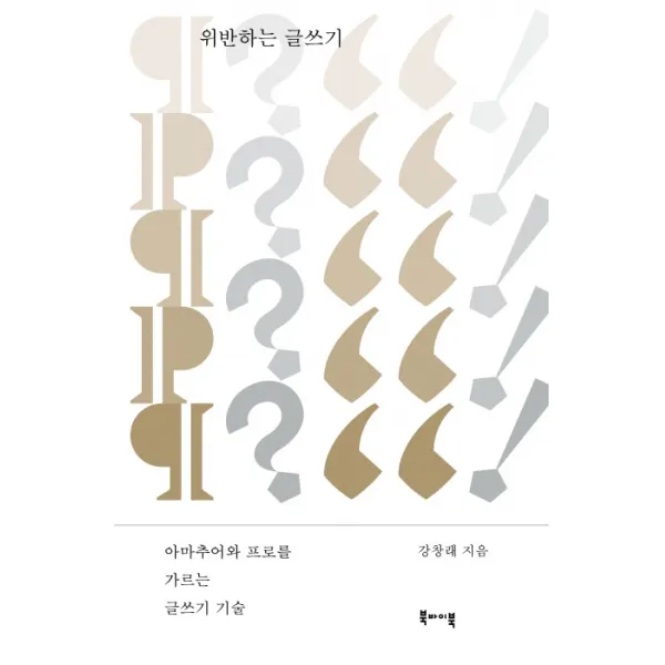 위반하는 글쓰기:아마추어와 프로를 가르는 글쓰기 기술, 북바이북