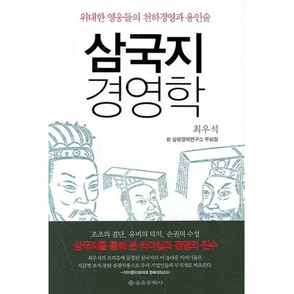 삼국지 경영학 을유문화사