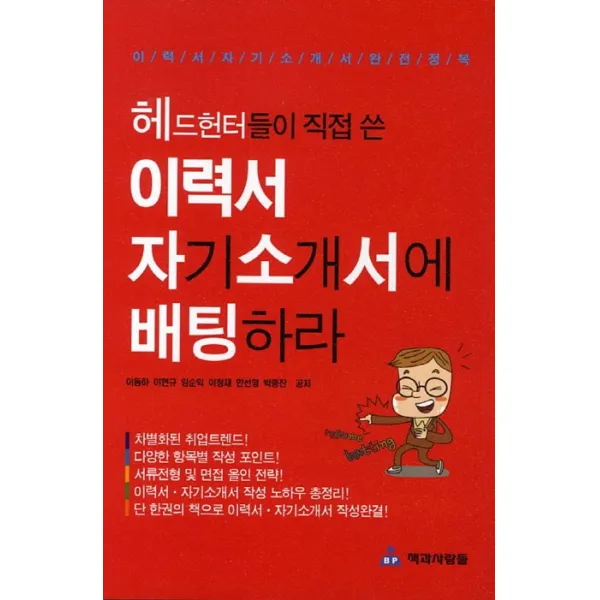 헤드헌터들이 직접 쓴 이력서 자기소개서에 배팅하라, 책과사람들