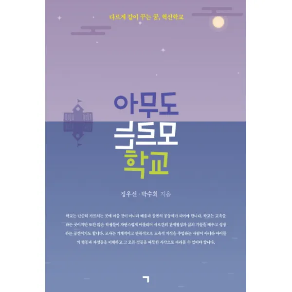 아무도 모르는 학교:다르게 같이 꾸는 꿈, 혁신학교, 기역
