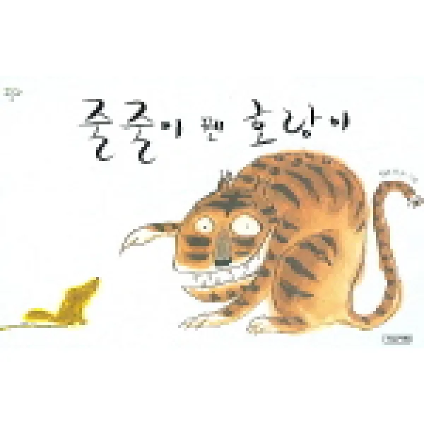 사계절 줄줄이 꿴 호랑이