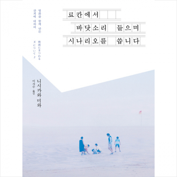 료칸에서 바닷소리 들으며 시나리오를 씁니다 + 미니수첩 제공