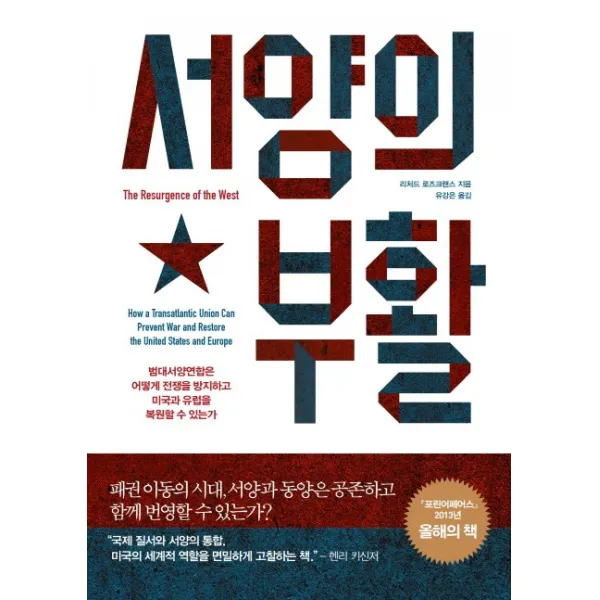 서양의 부활:범대서양연합은 어떻게 전쟁을 방지하고 미국과 유럽을 복원할 수 있는가, 미지북스