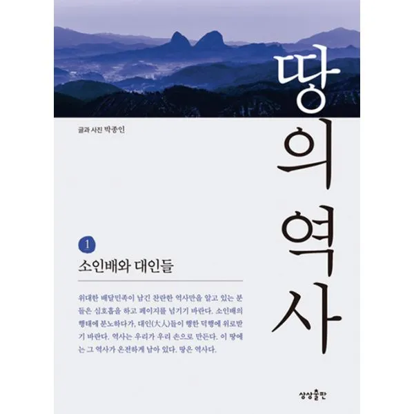 땅의 역사 1 : 소인배와 대인들, 상상출판