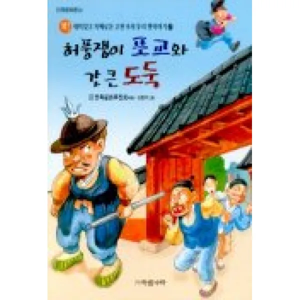 허풍쟁이 포교와 간 큰 도둑(고전 속의 우리 옛 이야기 2), 아침나라