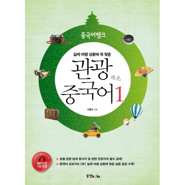 실제 여행 상황에 꼭 맞춘 중국어뱅크 관광 중국어 1 동양북스