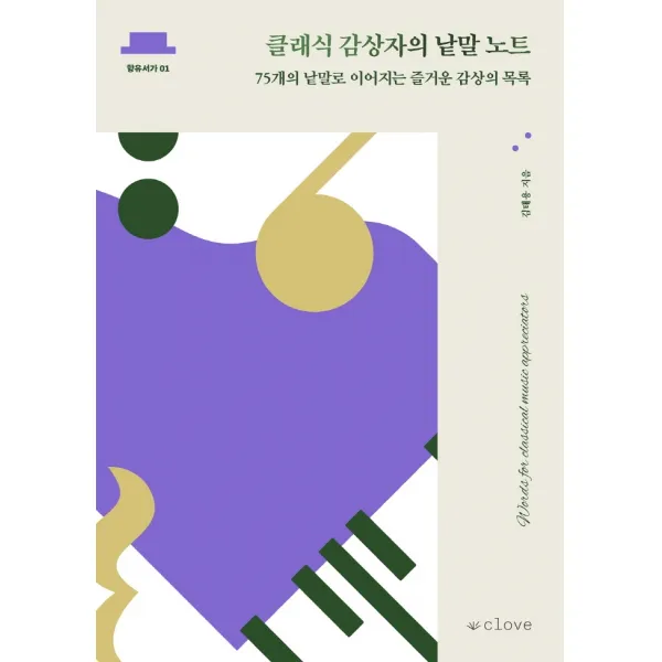 클래식 감상자의 낱말 노트:75개의 낱말로 이어지는 즐거운 감상의 목록, 김태용 저, 클로브