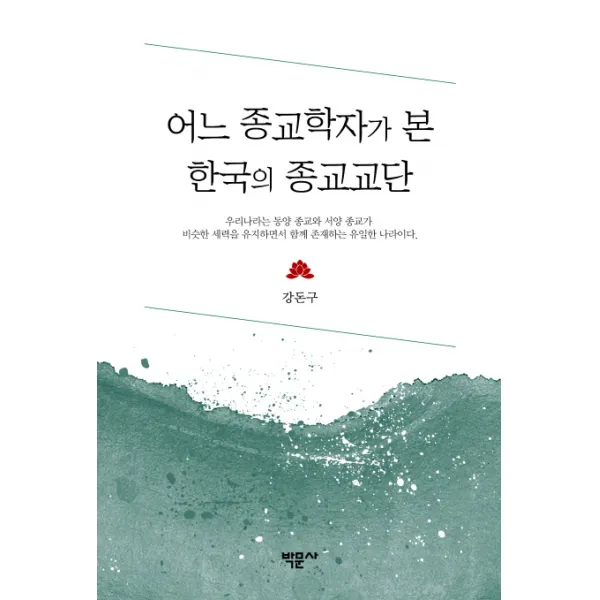 어느 종교학자가 본 한국의 종교교단, 박문사
