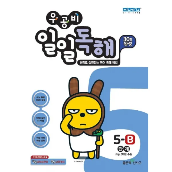 우공비 초등 일일독해 5-B단계(2020):초등 5학년 수준, 좋은책신사고