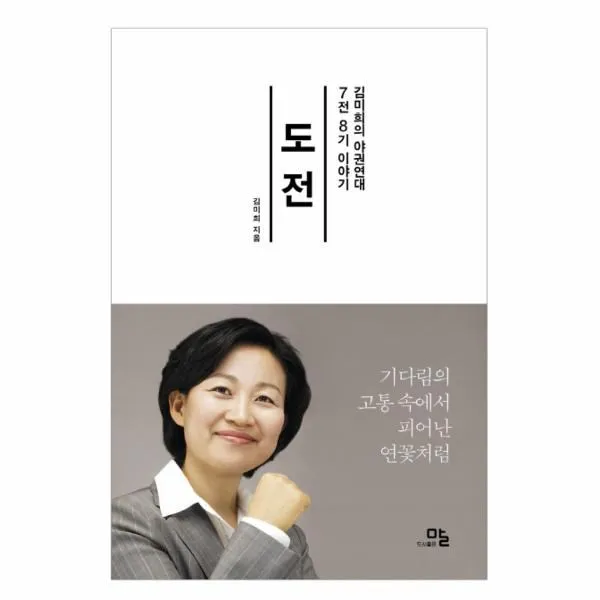 이노플리아 도전 김미희의 야권연대 7전 8기 이야기, One color | One Size@1