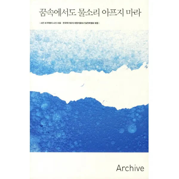꿈속에서도 물소리 아프지 마라, 휴머니스트