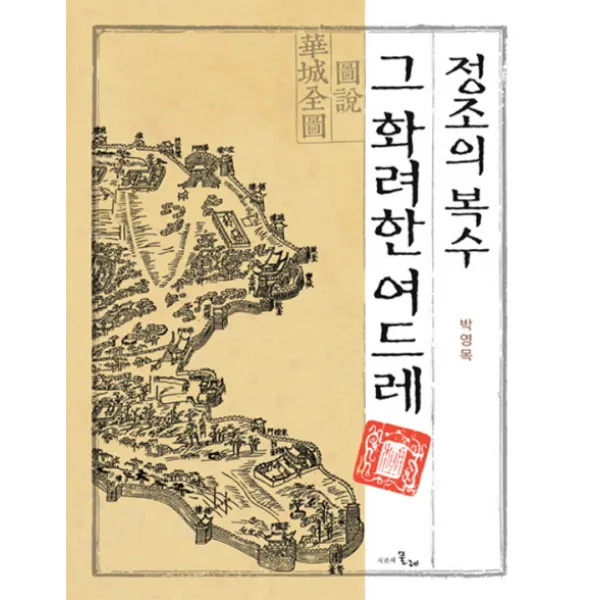 정조의 복수 그 화려한 여드레, 시간의물레