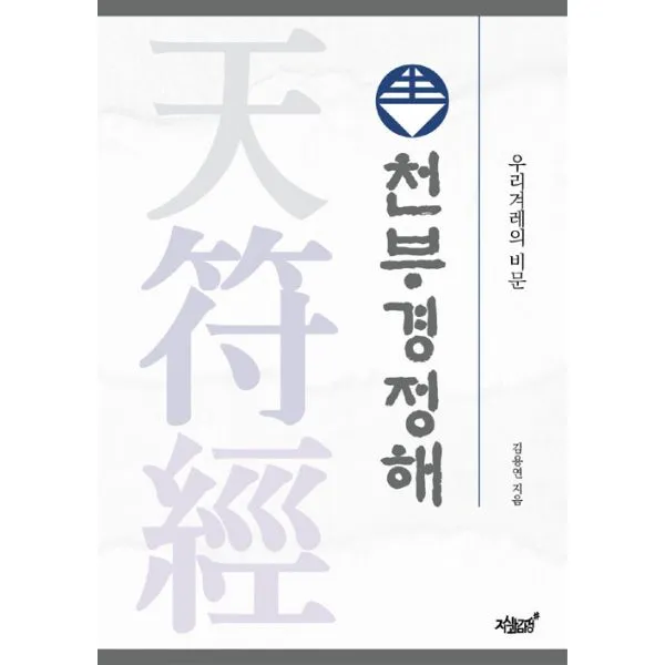 천부경정해 : 우리 겨레의 비문