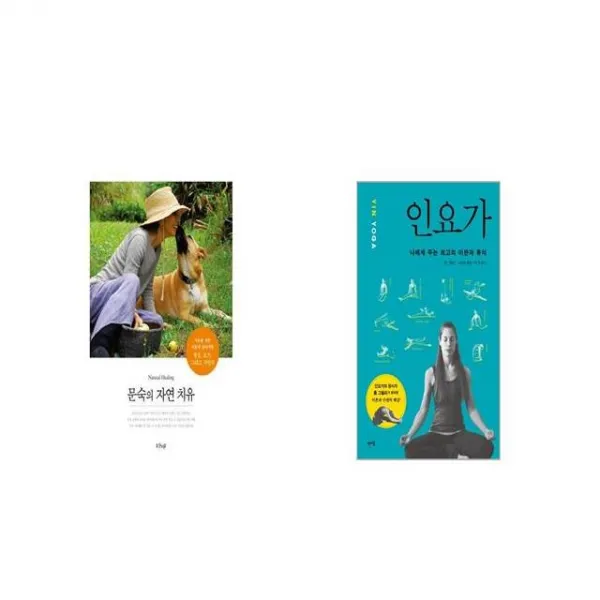 문숙의 자연 치유 + 인요가 세트상품 