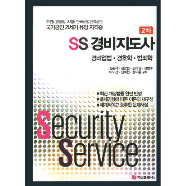 경비업법 경호학 범죄학(SS 경비지도사 2차), 백산출판사