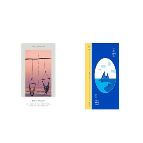 여행 길을 잃어도 괜찮아 + 홀로 서지 않기로 했다 [세트상품]