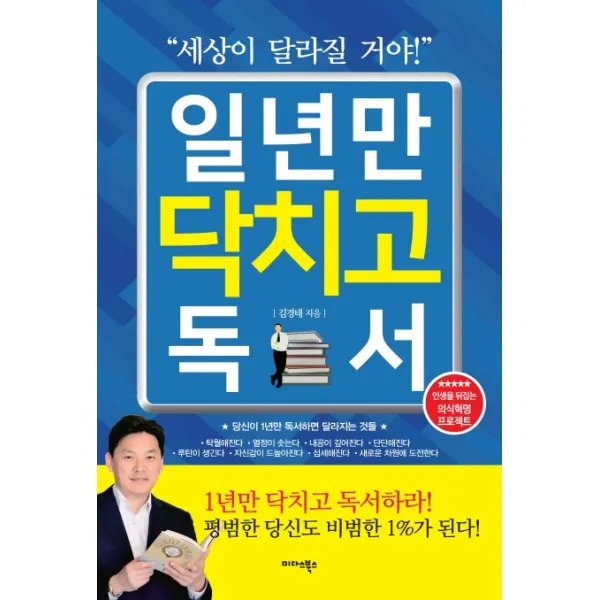 일년만 닥치고 독서:세상이 달라질 거야! 미다스북스
