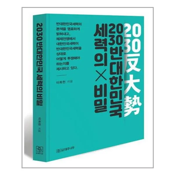 대추나무 2030 반대한민국세력의 비밀이 드러나다 (마스크제공), 단품