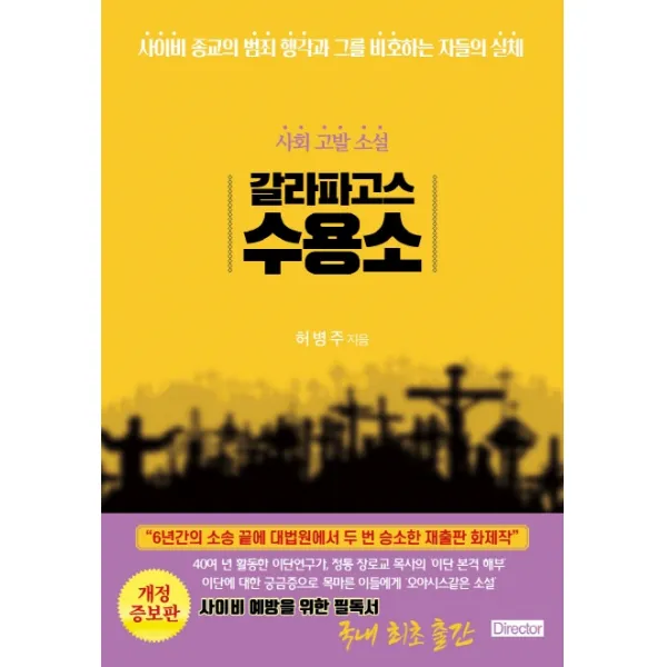 갈라파고스 수용소:사이비 종교의 범죄 행각과 그를 비호하는 자들의 실체, 영적지도자(DIRECTOR)