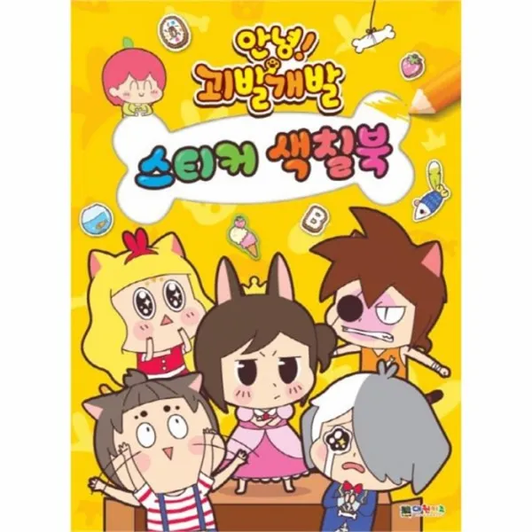 유니오니아시아 안녕 괴발 개발 스티커색칠북
