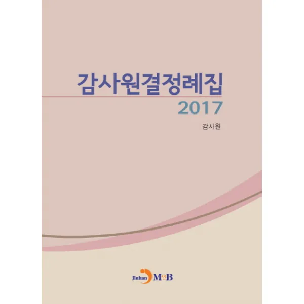 감사원결정례집(2017), 진한엠앤비