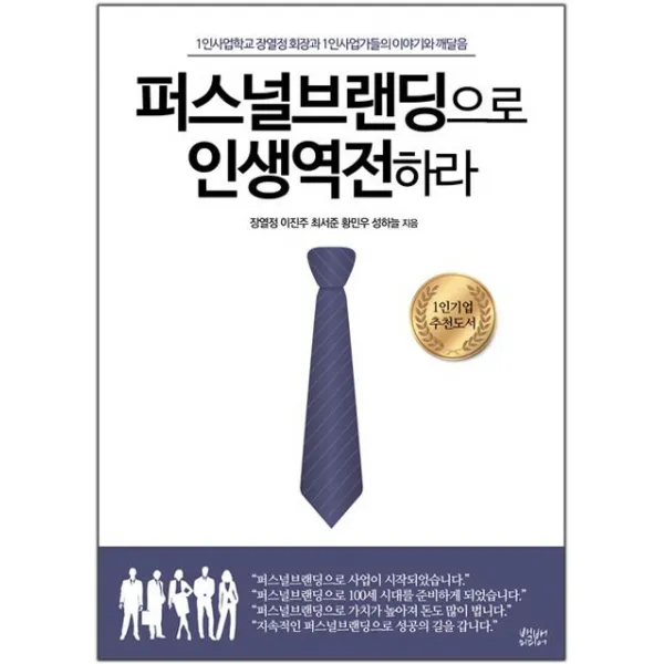 퍼스널브랜딩으로 인생역전하라:1인 사업학교 장열정 회장과 1인 사업가들의 이야기와 깨달음, 백배미디어
