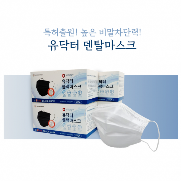 특허출원 유닥터 덴탈마스크 50매 100매 / 비말차단 96% MB필터 3중구조, 흰색마스크, 50매(1BOX)