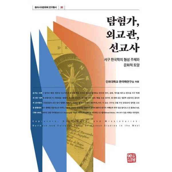 탐험가, 외교관, 선교사:서구 한국학의 형성 주체와 문화적 토양, 소명출판, 인하대학교 한국학연구소