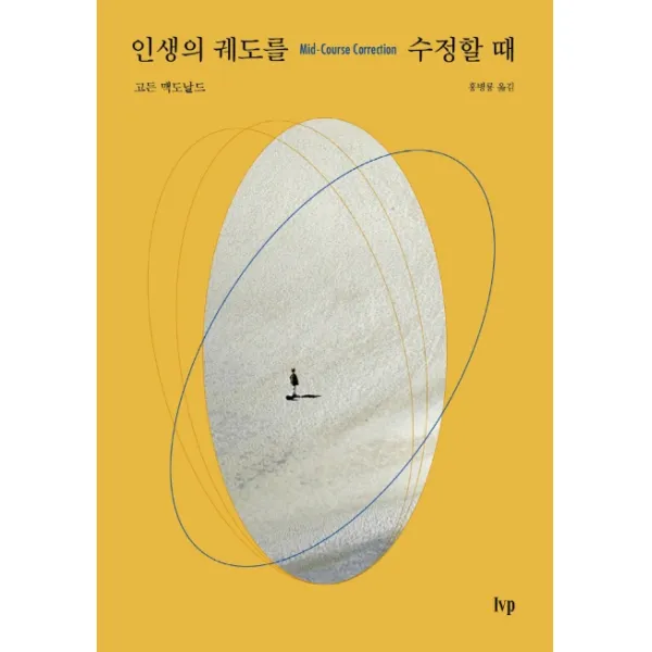 인생의 궤도를 수정할 때 Ivp